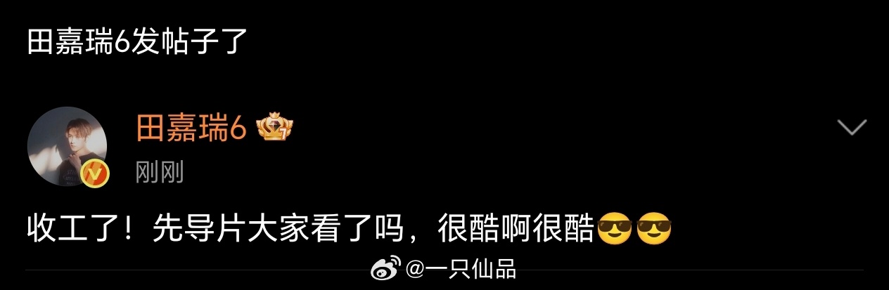 啊啊啊，田嘉瑞收工空降超话了第一时间问粉丝看先导片了吗？很酷啊很酷😎😎接地气