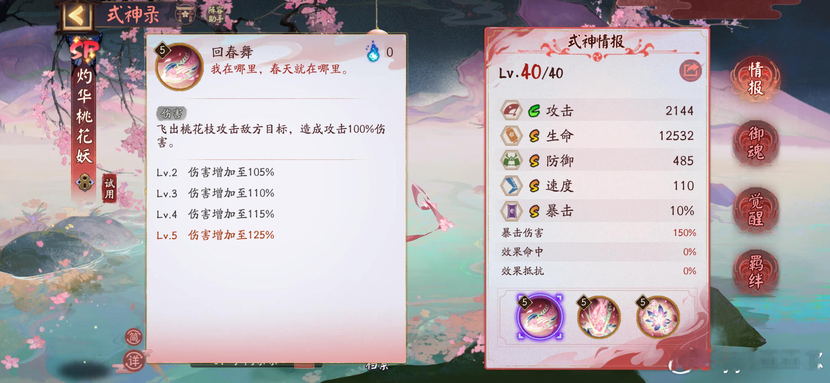 阴阳师手游超话创作官acg优创官 【ssr葛叶+sp灼华桃花妖】面板、属性一览↓