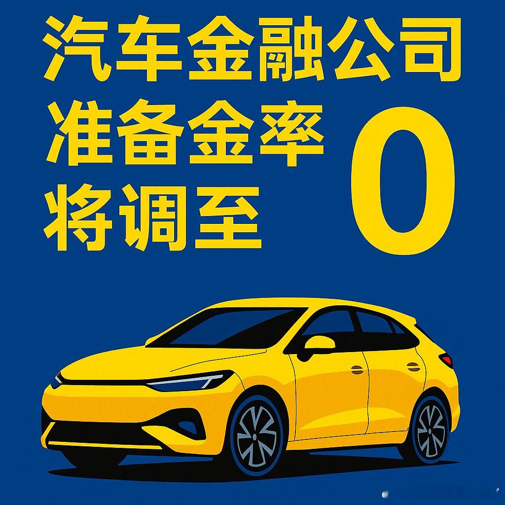 汽车金融公司准备金率将调至0 中国央行行长潘功胜：·降低存款准备金率0.5个百分