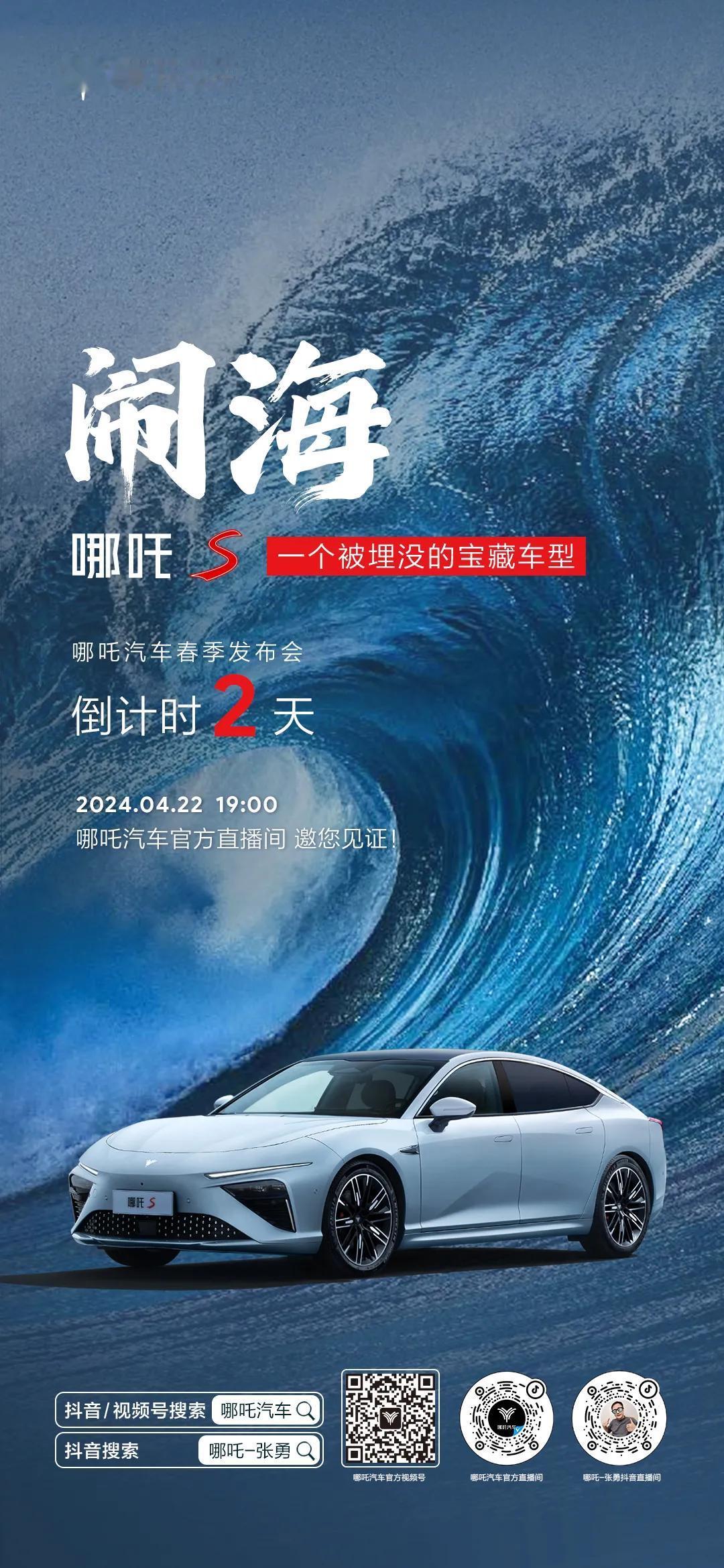 2天后，哪吒汽车将以春季发布会开启“闹海”新篇章！让我们一同见证哪吒汽车让科技真