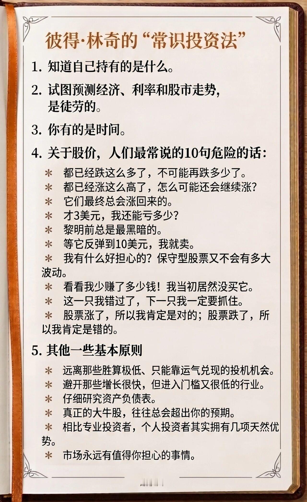 彼得林奇的常识投资法，来自聪明投资者~彼得林奇 ​​​