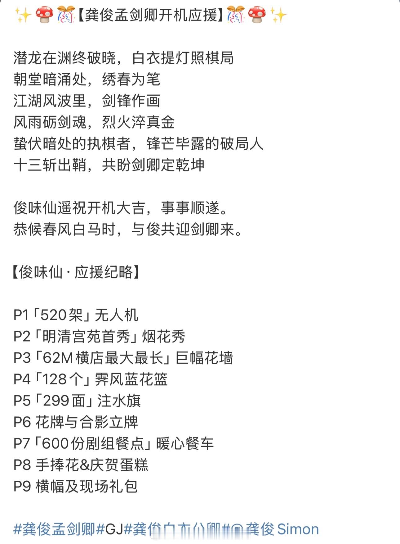 龚俊《白衣公卿》孟剑卿开机应援好一场盛大的爱意，祝俊俊开机大吉一切顺利[打cal