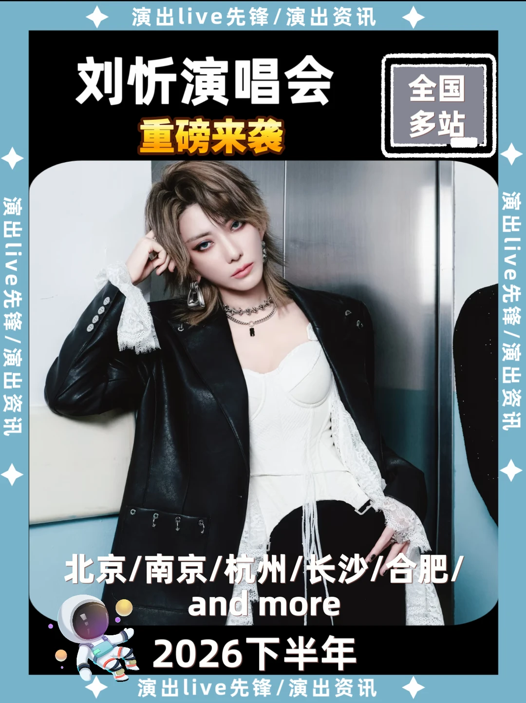 刘忻演唱会重磅来袭，你还期待哪里开唱？