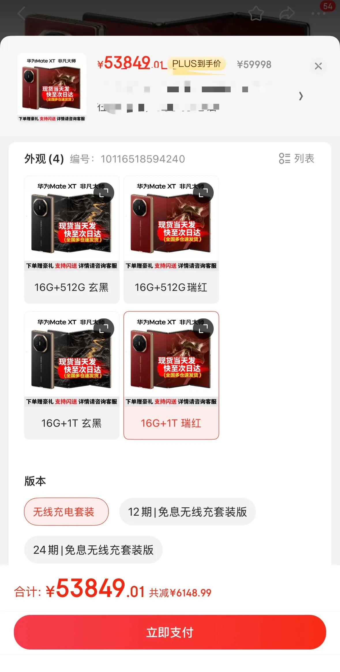 华为Mate XT非凡大师，现货价格5.4万，比原价贵了3万