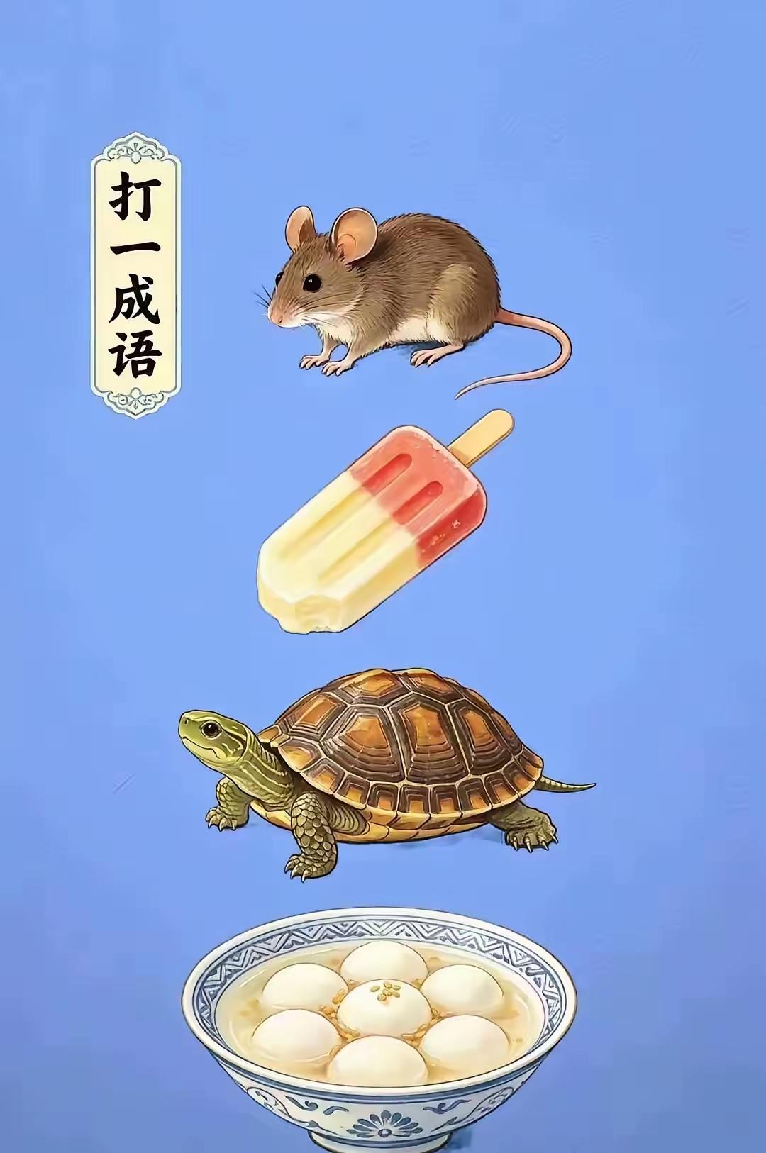 分享猜成语图片，共享知识的快乐