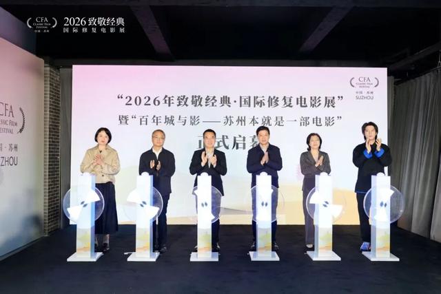 2026年致敬经典·国际修复电影展于苏州启幕