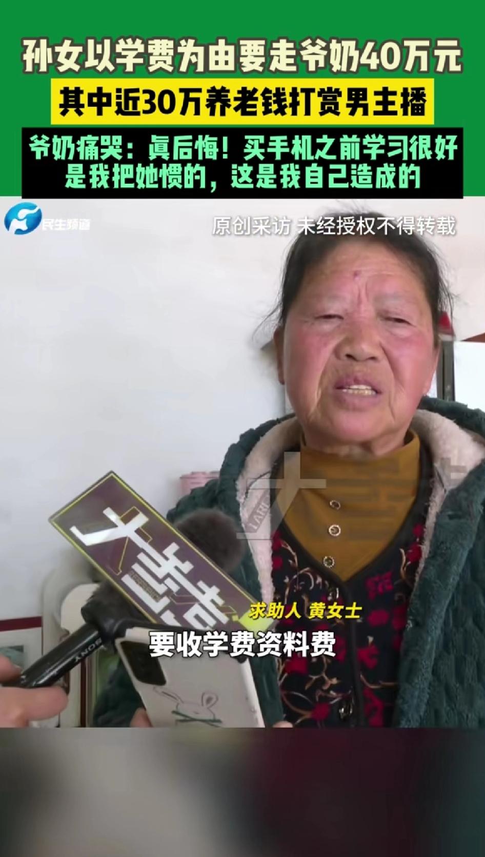 孙女以学费为由向爷爷奶奶要走40万元，其中近30万养老钱打赏给男主播。爷爷奶奶痛