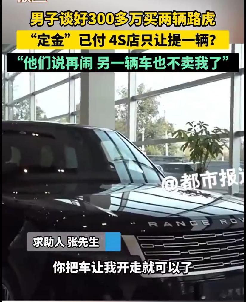 男子300多万买俩路虎提车被拒  ......不就是一车两卖，也不算什么大事呀，