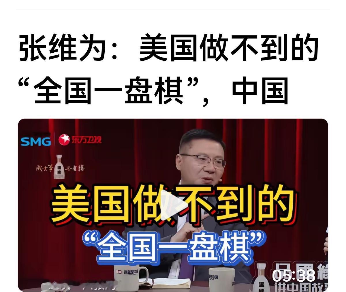 【美国做不到“全国一盘棋”】
最近，张维为在他那个节目里又发表高论：
美国做不到