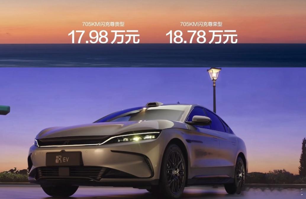 汉EV闪充版 正式上市，两款车型，售价17.98万-18.78万搭载第二代刀片电