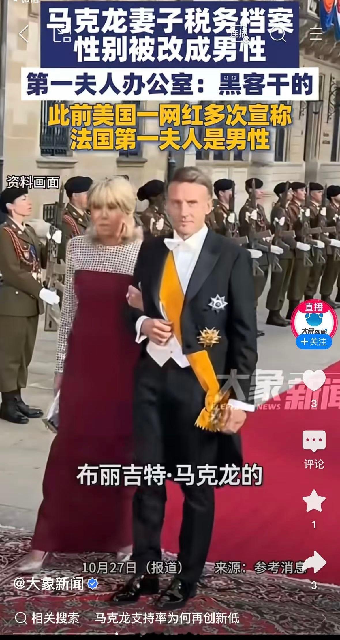 马克龙妻子税务档案性别被改成男性。第一夫人办公室：黑客干的[doge] ​​​