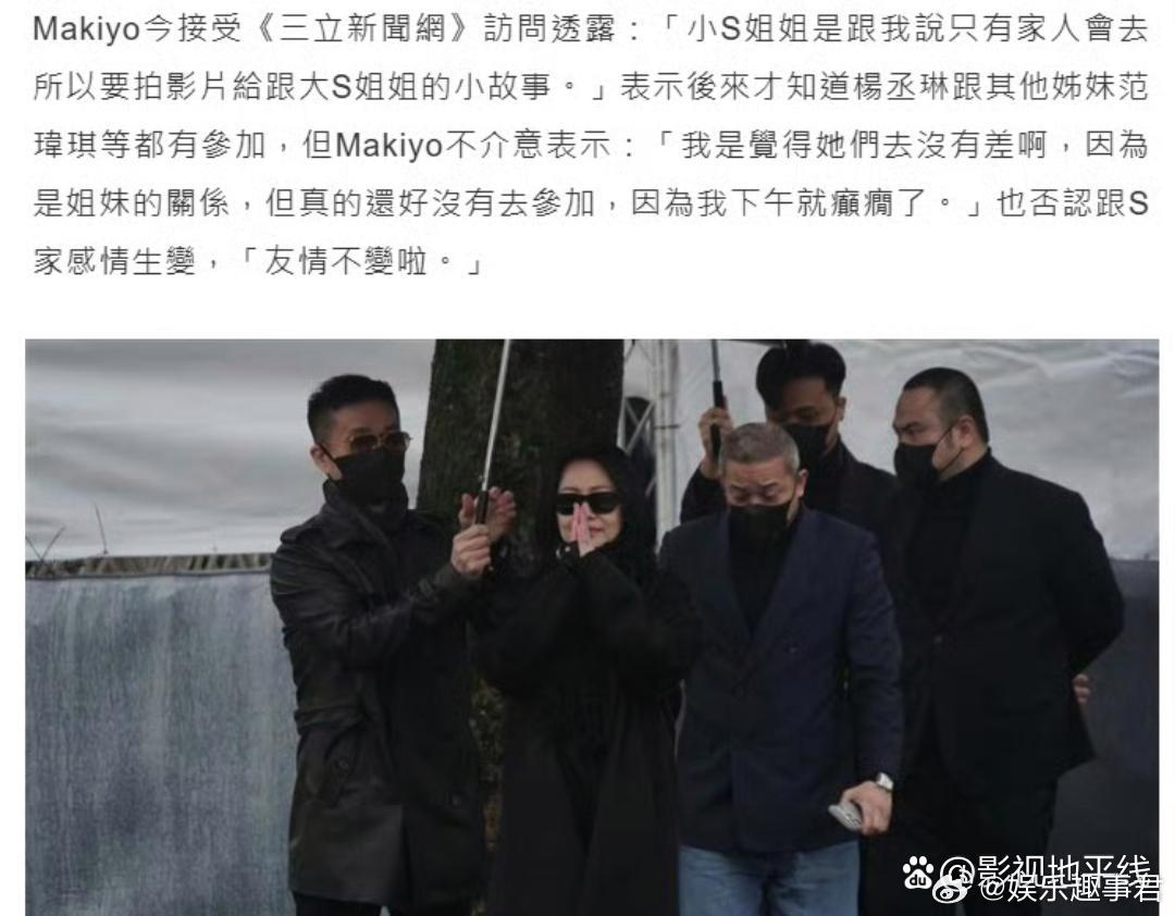 Makiyo近日对媒体表示，小S有邀她拍摄纪念仪式播放的影片，但当时以为该仪式仅