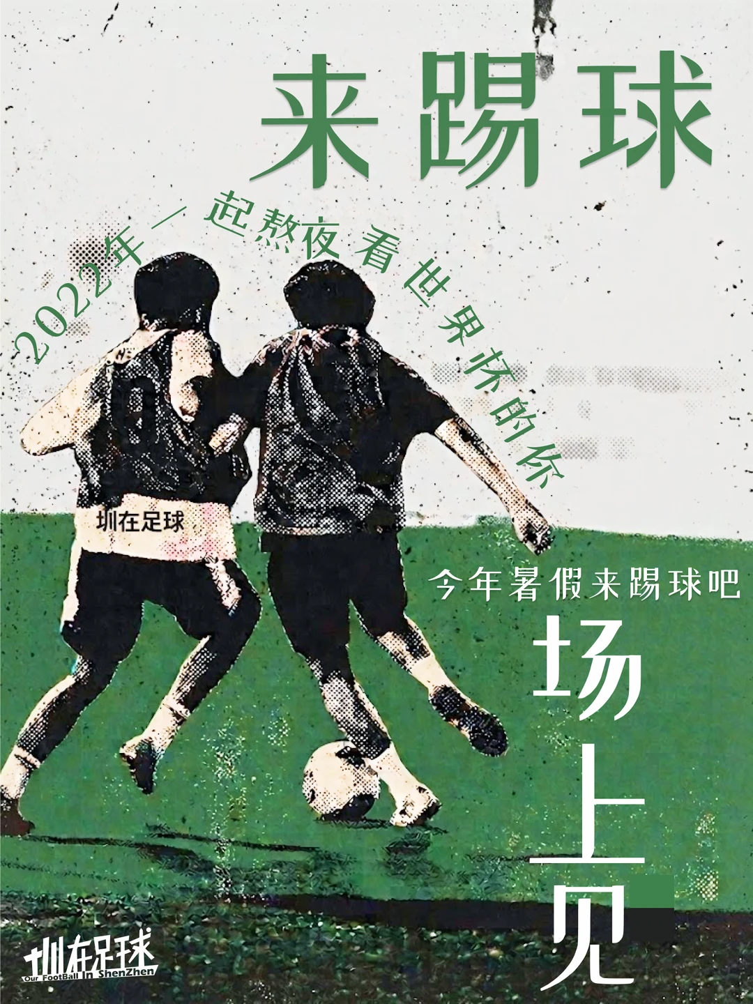 以前熬夜看世界杯 这个暑假直接球场相见