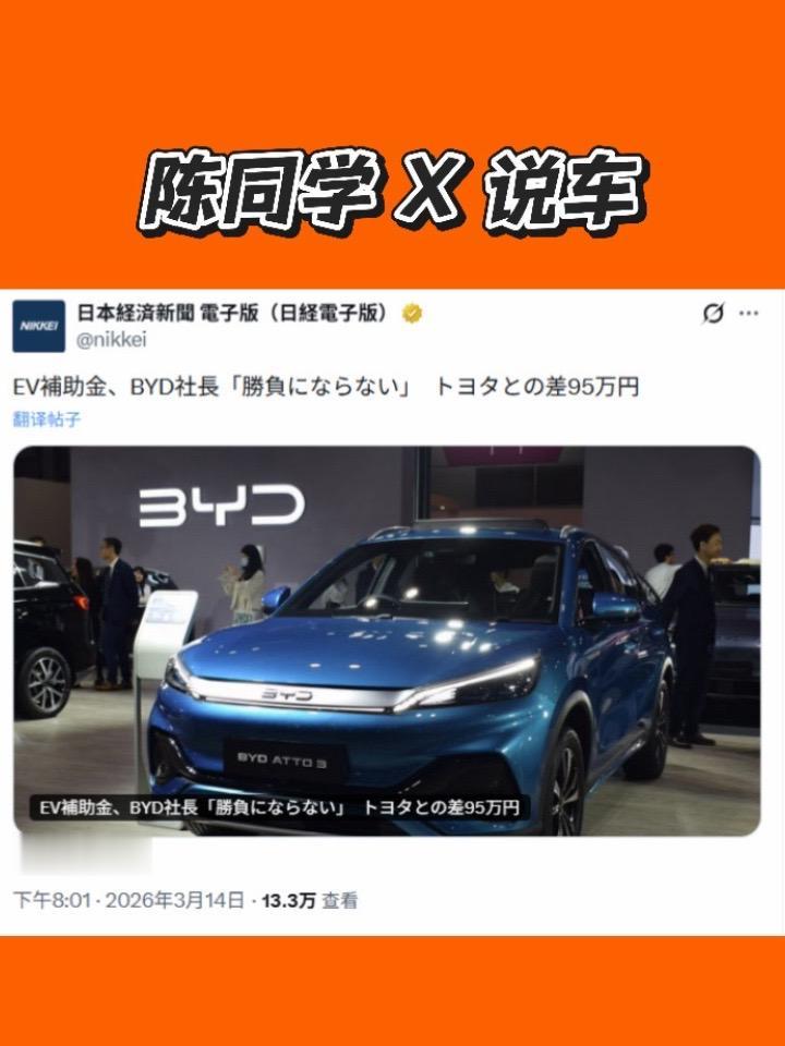 日本EV补贴玩双标？比亚迪硬核实力破局。日本上调电动车补贴玩起明晃晃的...