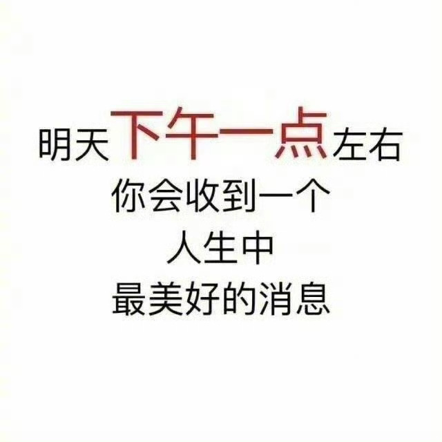 秒转明天下午一点左右你会收到最美好的消息运势