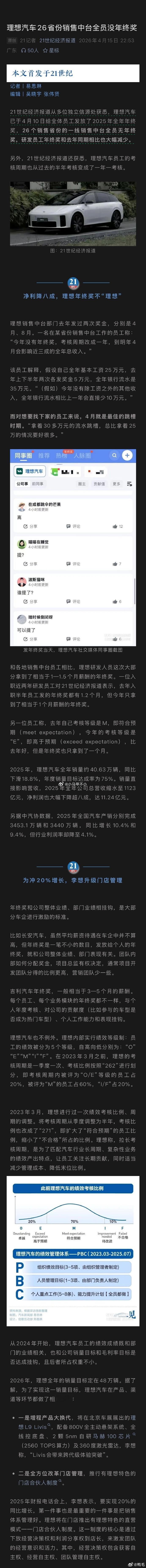 没达成目标，理想汽车26省销售中台无年终奖 今年努力吧！ 