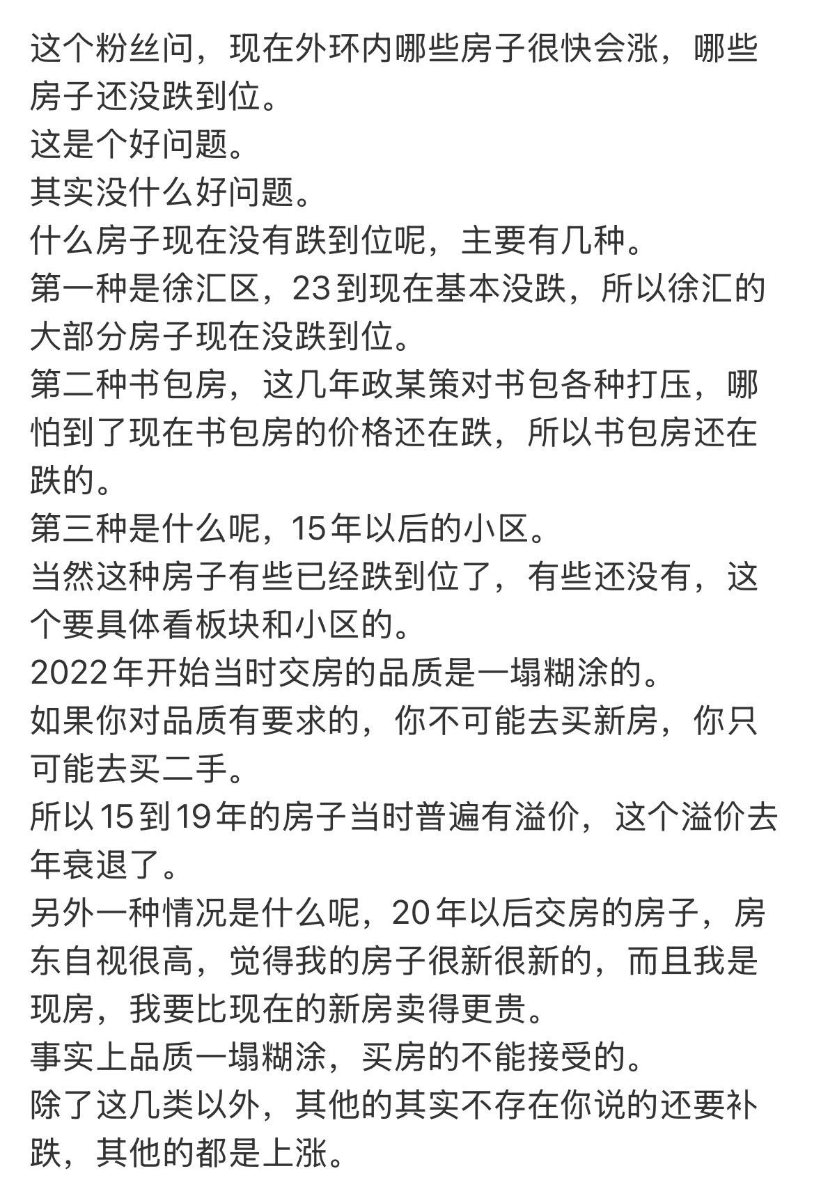 这个粉丝问，现在外环内哪些房子很快会涨，哪些房子还没跌到位。
这是个好问题。
其
