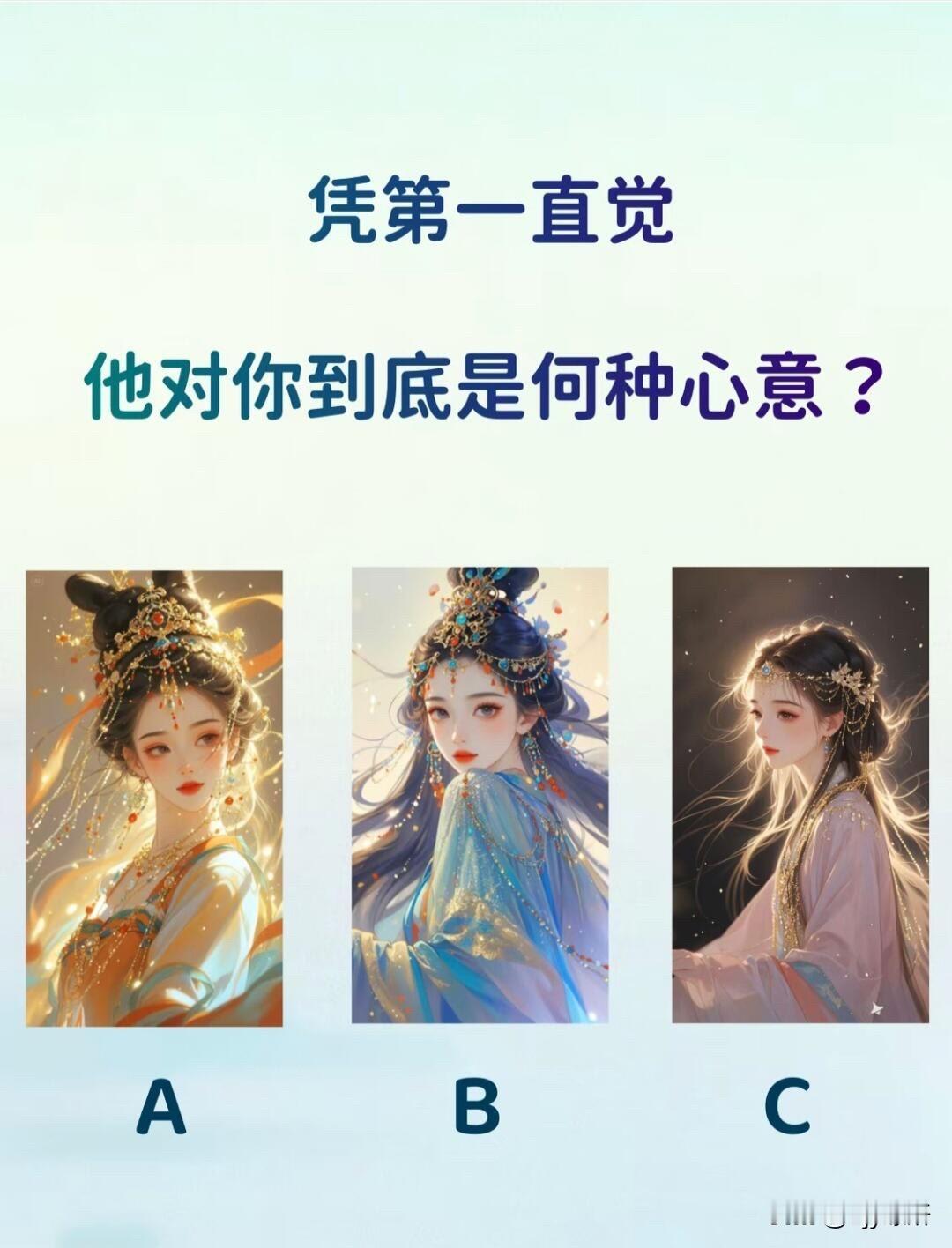 他对你到底是何种心意?
