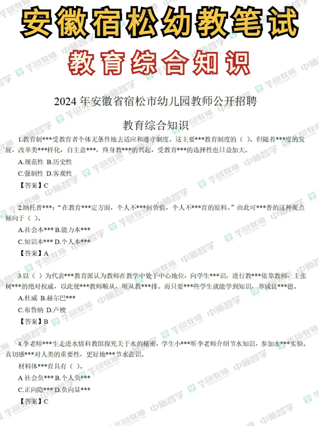 宿松幼教笔试《教综》＋《学科》