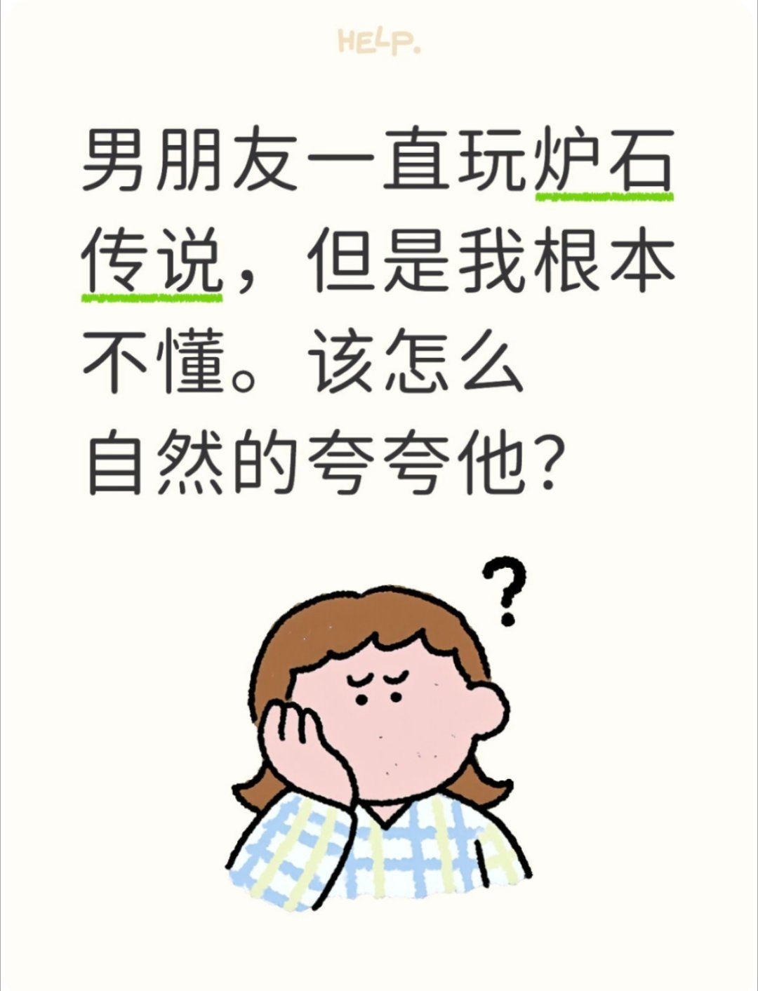 炉石传说 男朋友一直玩炉石传说，但是我根本不懂。该怎么自然的夸夸他？炉石传说[超