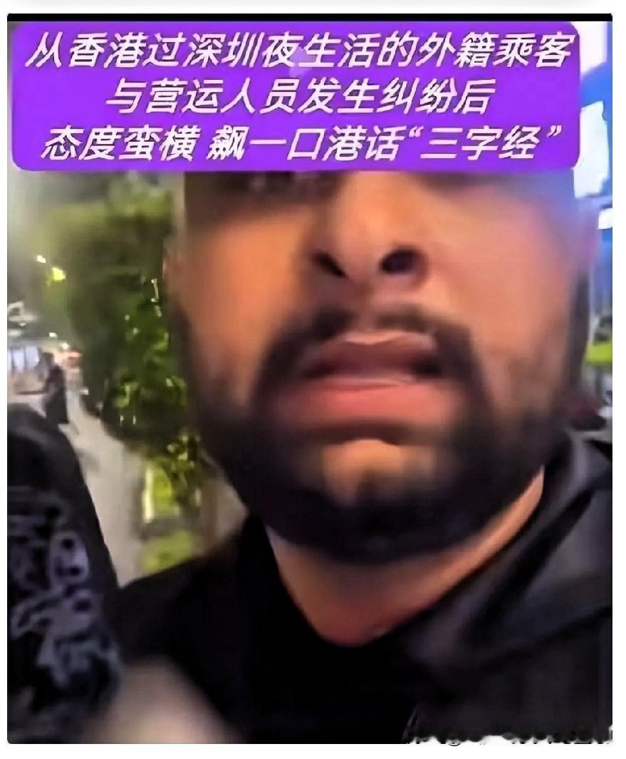 深圳，一个南亚裔男子坐了车，不给钱，司机直接报警，警察来了，那人还是不给，警察就
