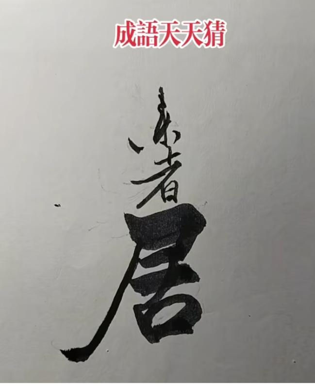 图中画面.它隐藏着四个字。你能看出来吗？猜猜看吧！