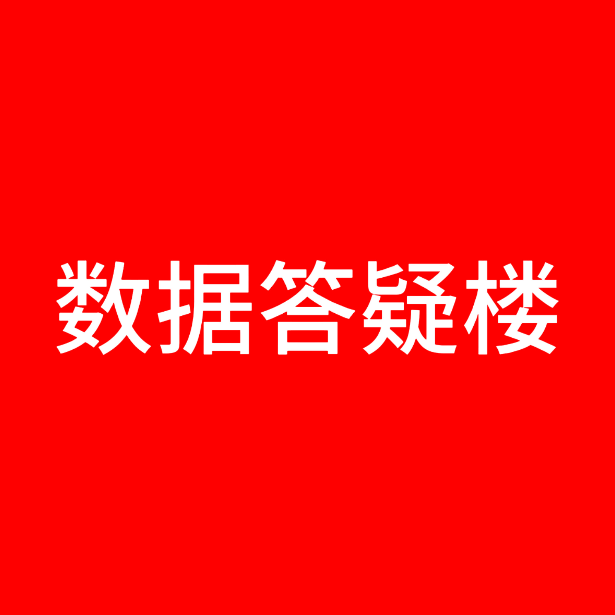 我们并不想把做数据和爱牵扯在一起。因为喜欢本来就是很纯粹的事情，不应该被数字绑架
