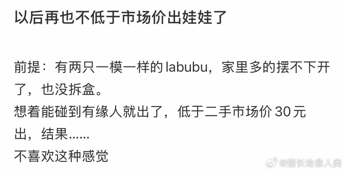 以后再也不低于市场价出娃娃了 