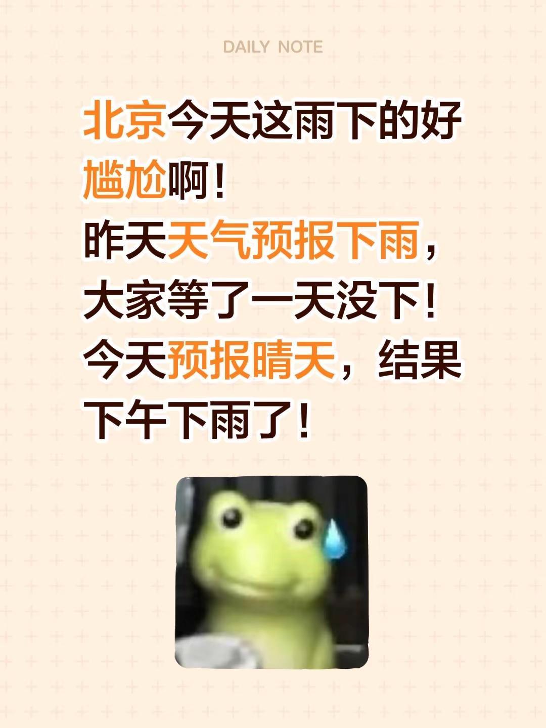 北京今天这雨下的好尴尬啊！昨天天气预报下雨，大家等了一天没下！今天预报晴天，结果