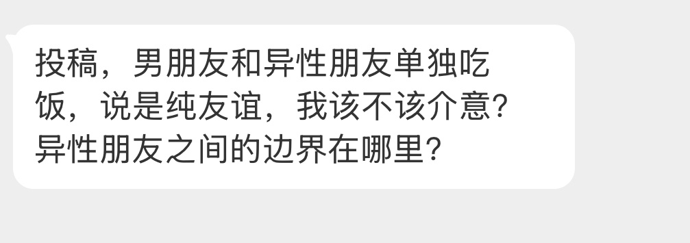 该不该介意啊？ 
