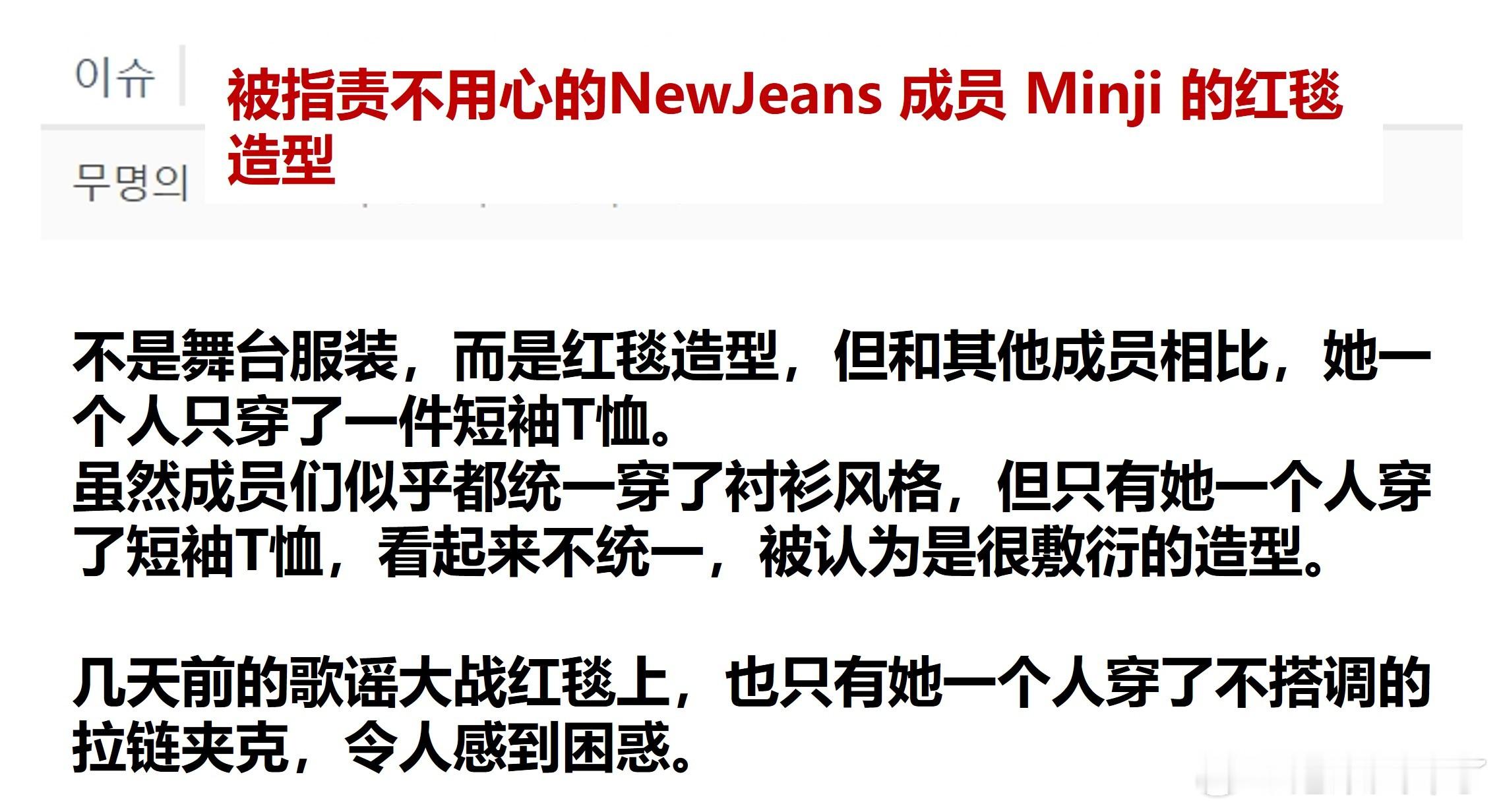 被指责不用心的 NewJeans 成员 Minji 的红毯造型🔥theqoo 