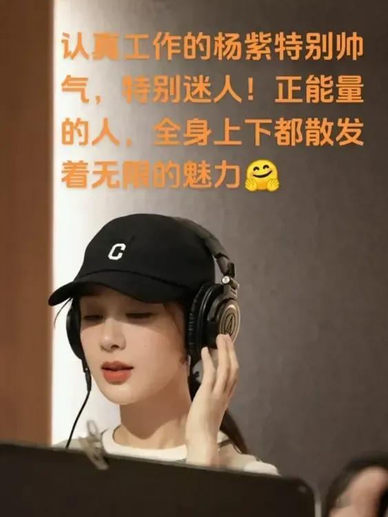 杨紫杨紫真是全能型艺人，演员、歌手、综艺、时尚、只要努力她都做的有模有样，真棒[