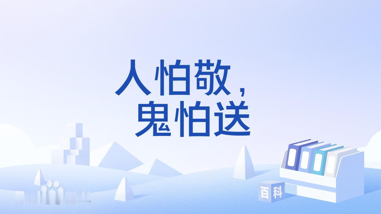 人怕敬，鬼怕送。人怕说软话，不怕来硬的。

你敬重别人，别人也会敬重你。相互尊重