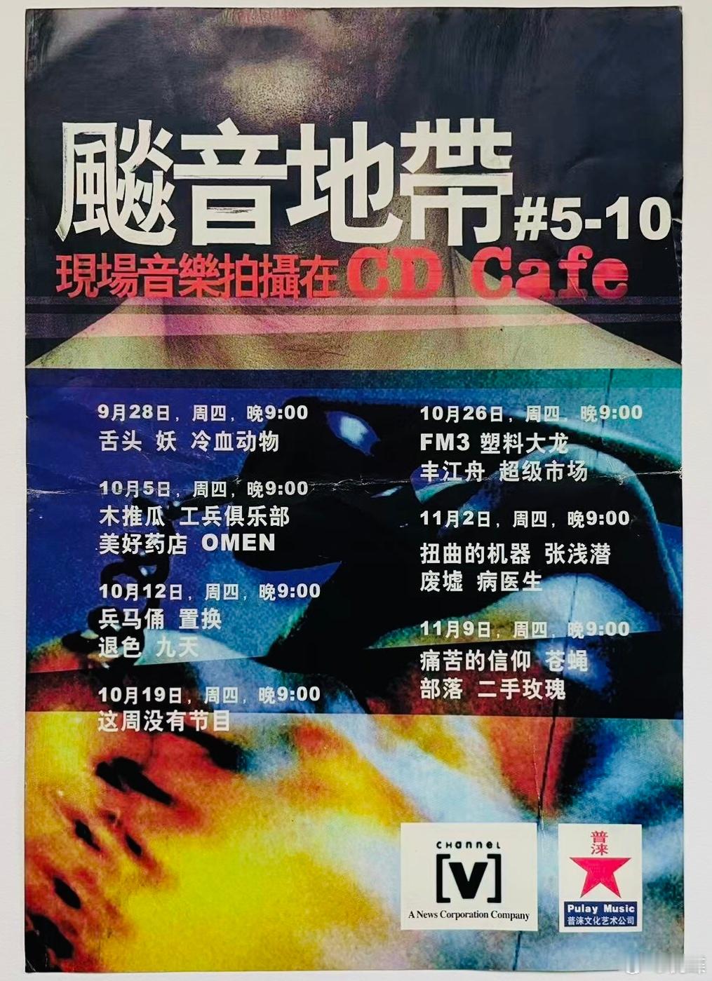 一张珍贵的“飚音地带”海报（2000年秋冬在CD Cafe）……相关的“舌头”乐