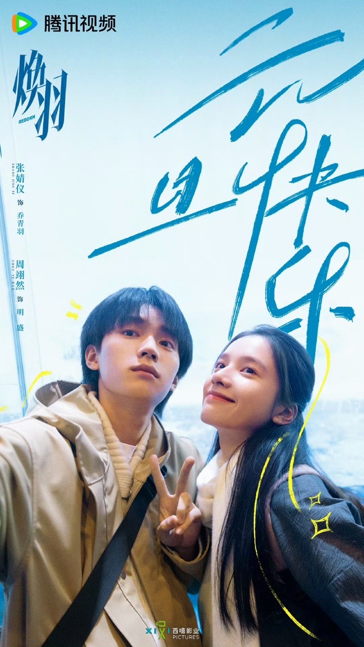 张婧仪[超话]周翊然[超话]张婧仪周翊然新剧角色号焕羽角色号动了 ​焕羽什么时候