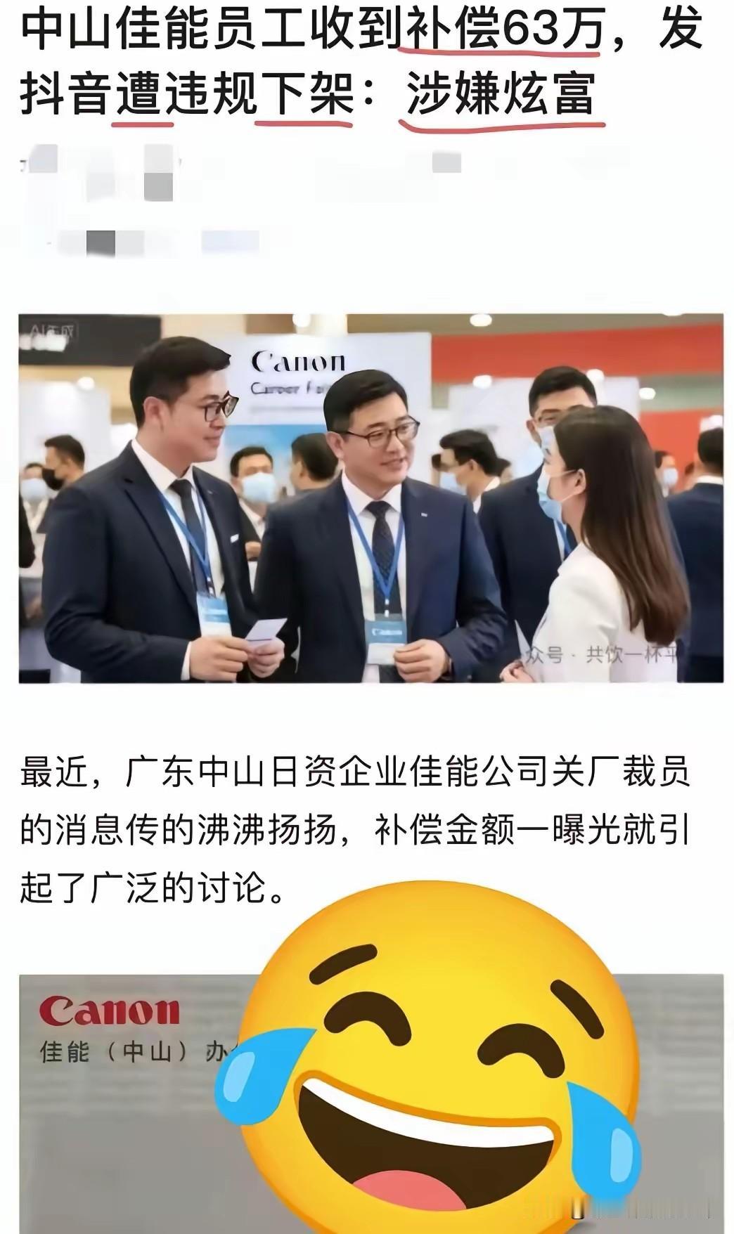佳能员工违规炫耀补偿金的视频下架，这是怎么回事呀？有清楚这事儿的朋友吗，知道具体