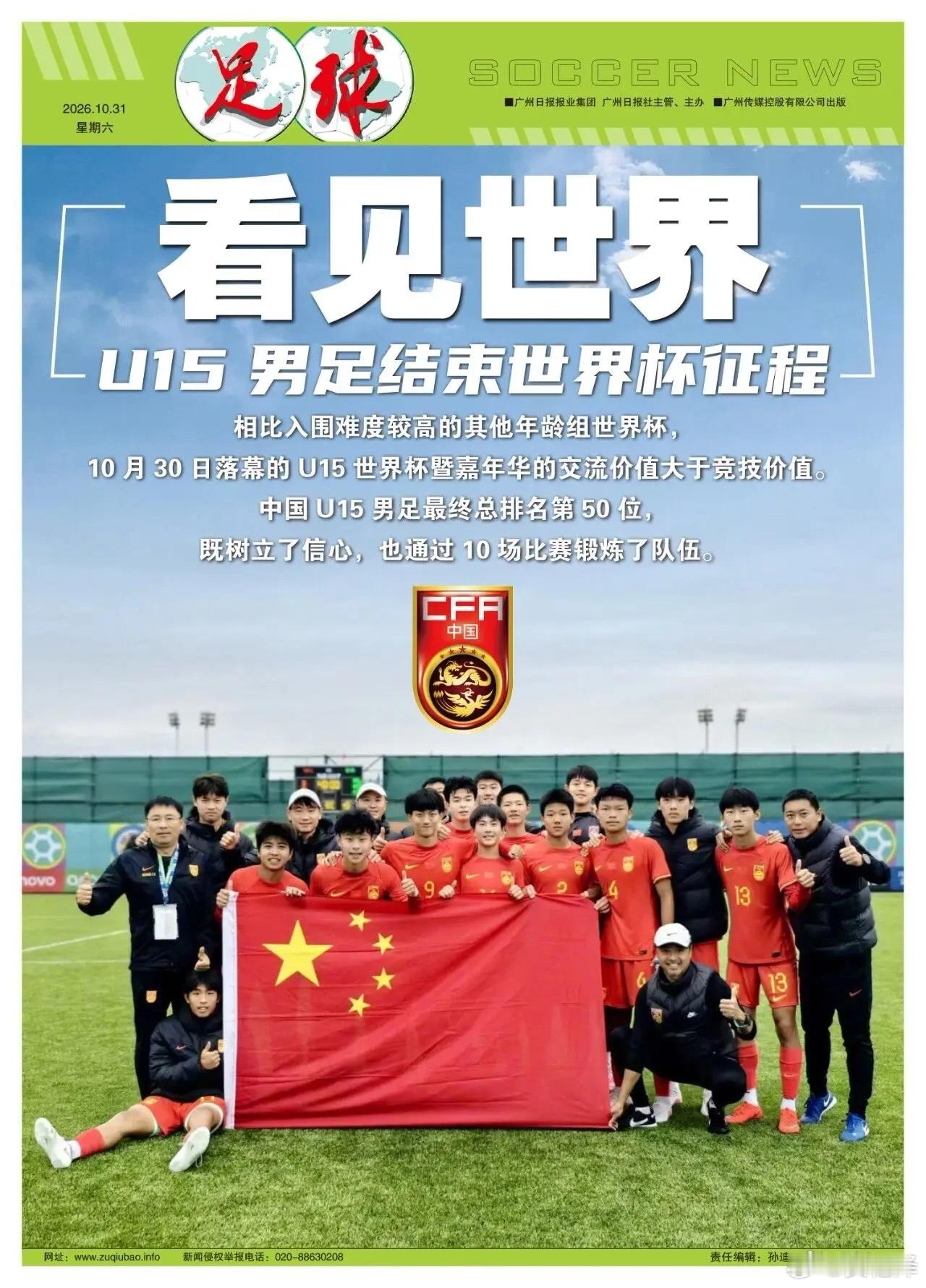 足球报：中国U15 男足树立了信心，锻炼了队伍。中国足球[超话]中国足球 ​​​