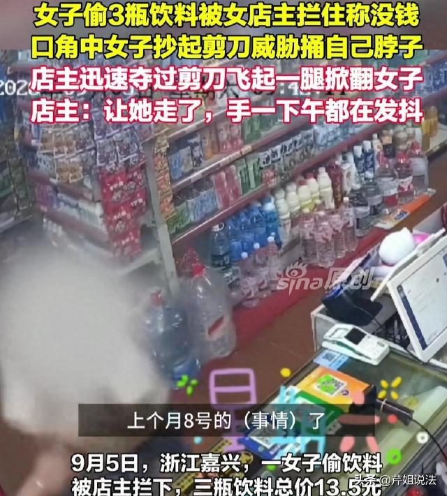 浙江嘉兴，一女子偷了三瓶饮料，被女店主拦下，争执中抓起剪刀抵住了自己的脖子。女店