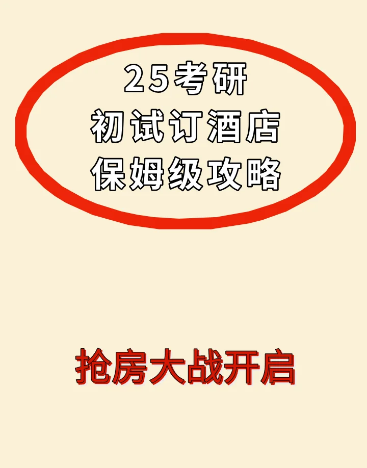 25考研初试订酒店保姆级攻略！抓紧抢房了