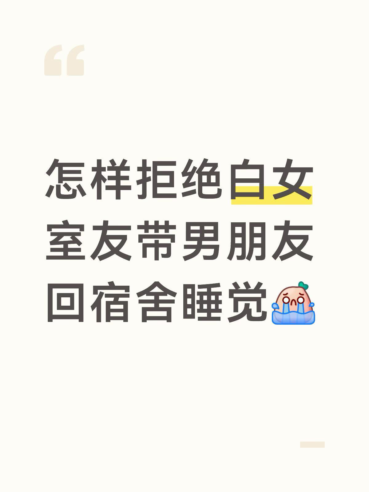 如何礼貌拒绝男性过夜，美国三人寝，两白女+我，其中舍友A非要带男朋友进宿舍过夜，