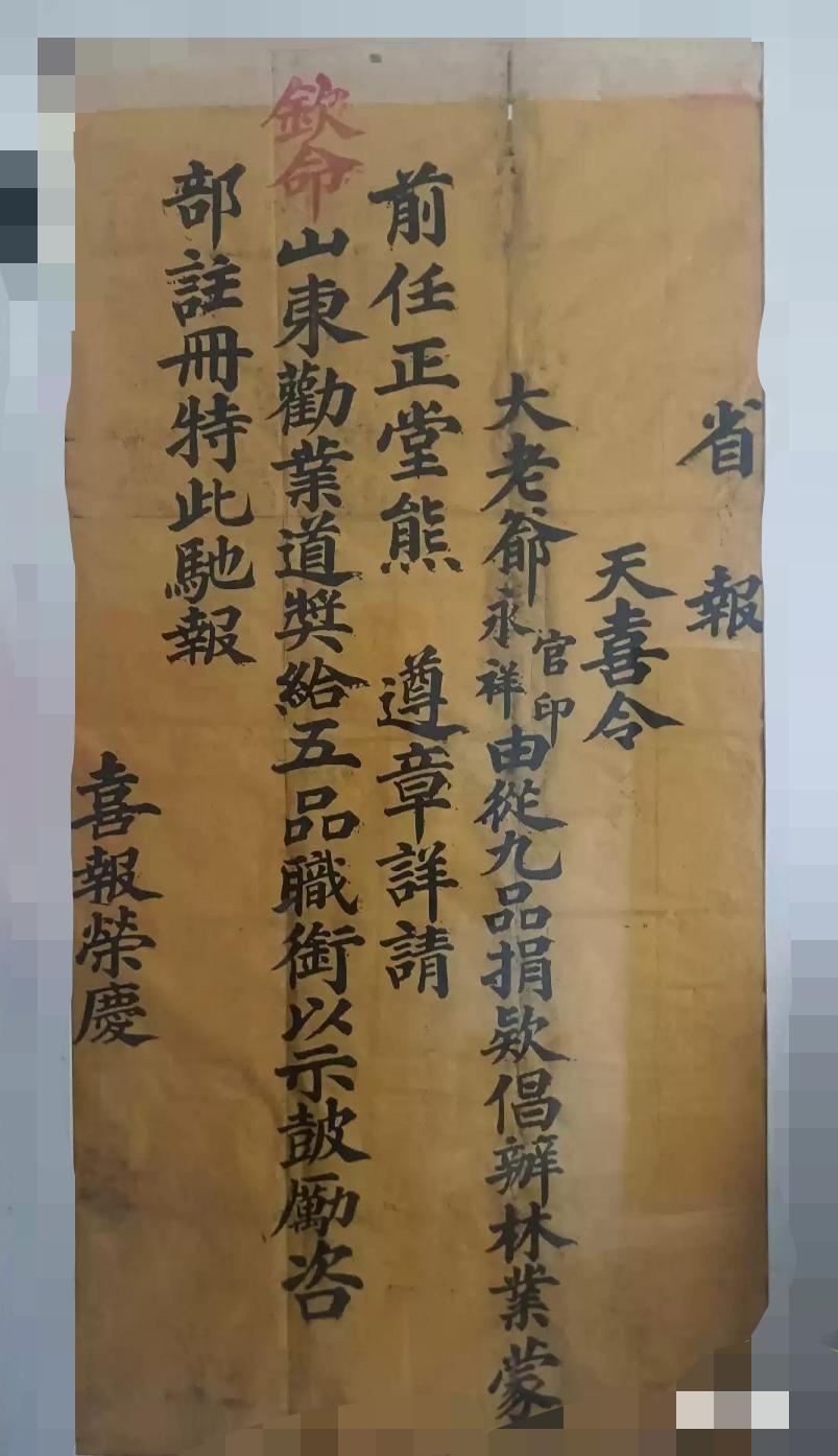 清代
喜报
天喜令