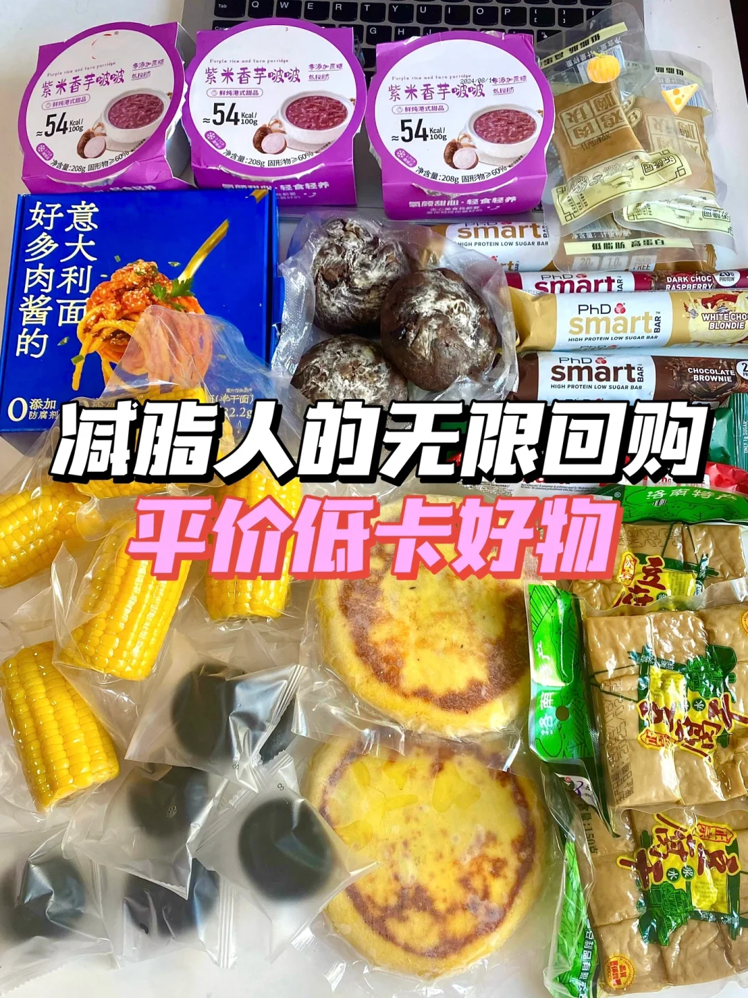 免煮即食 🙏 减脂期自用低卡好物