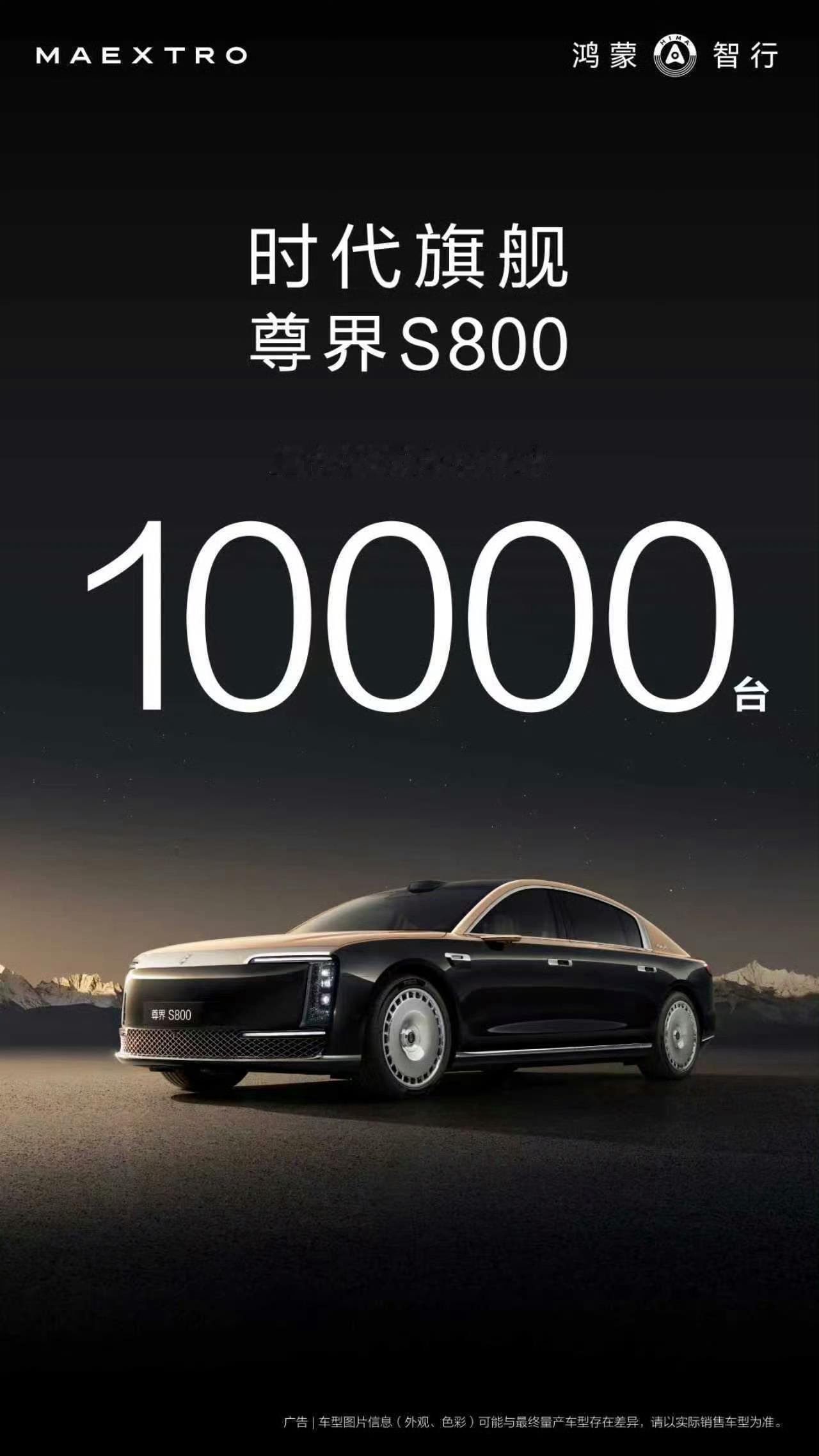 鸿蒙智行尊界S800大定突破10000台了！中国超高端豪华车的里程碑。尊界s80