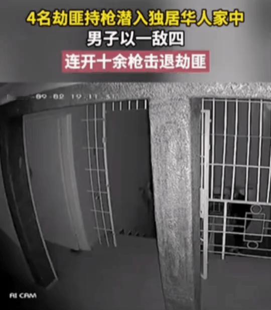 美国某地，有4名劫匪持枪半夜闯进当地一个华人的公寓住所里试图抢劫盗窃！
结果他们