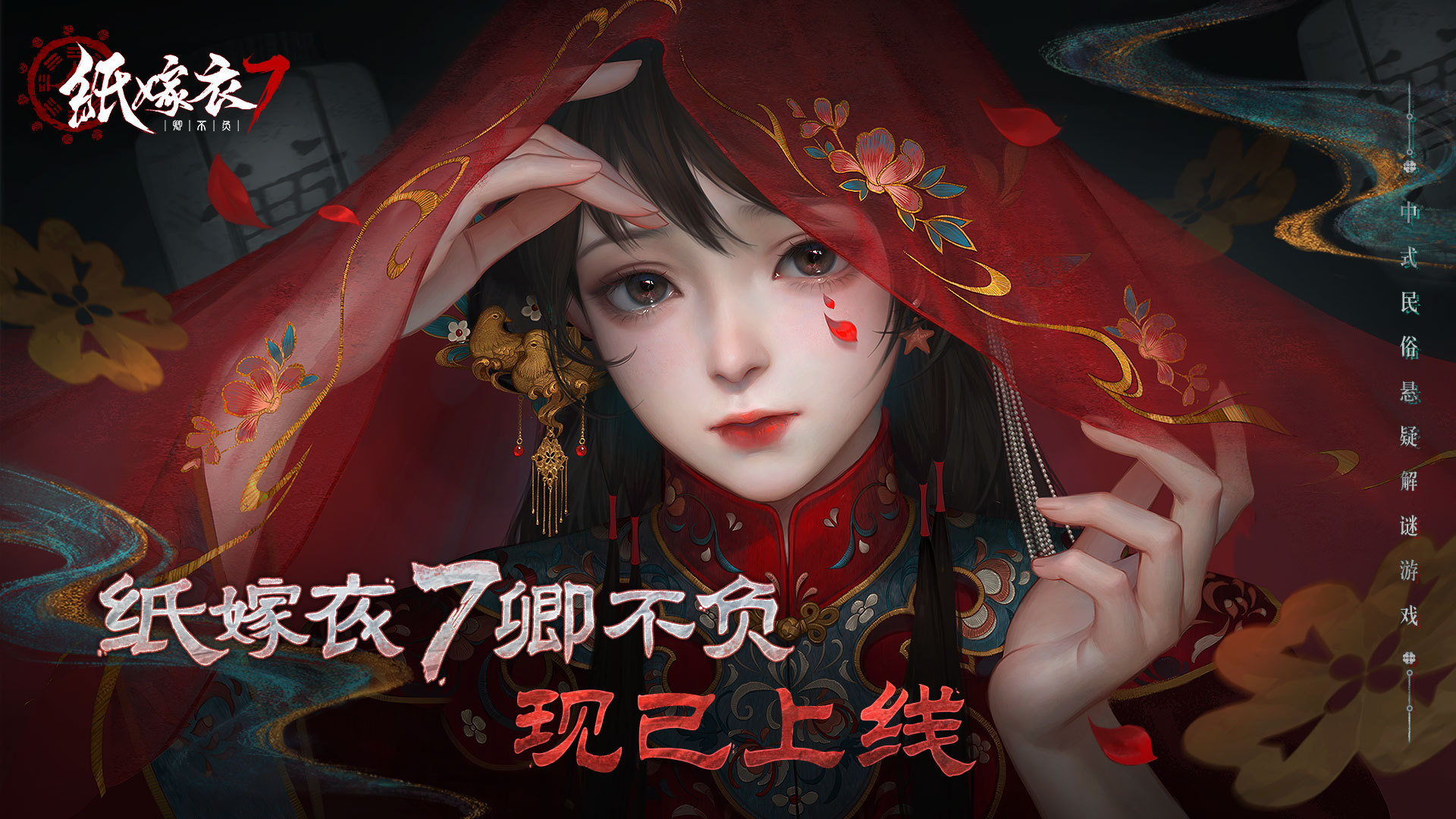 中式悬疑民俗解谜游戏《纸嫁衣7卿不负》现已正式上线，开玩开玩。[ok]#纸嫁衣7