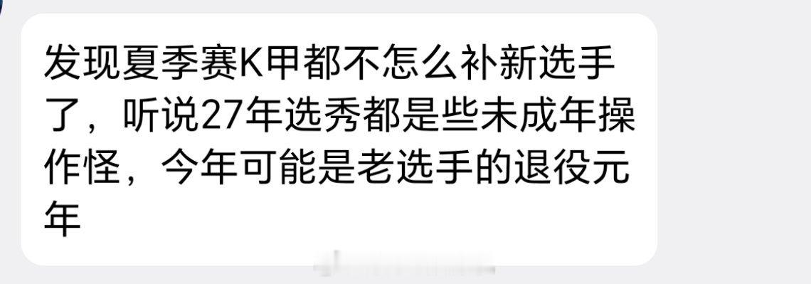 发现夏季赛K甲都不怎么补新选手了，听说27年选秀都是些未成年操作怪，今年可能是老