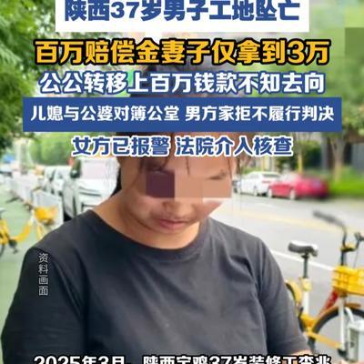 陕西宝鸡，37岁男子工地不幸坠亡，31岁妻子没文化、不懂法，委托婆家去谈赔偿，谈