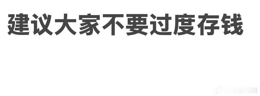 建议大家不要过度存钱 怎么就快进到不要过度存钱了……？[允悲] ​​​