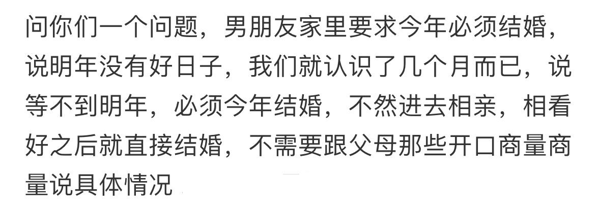 男朋友要求今年必须结婚 ​​​