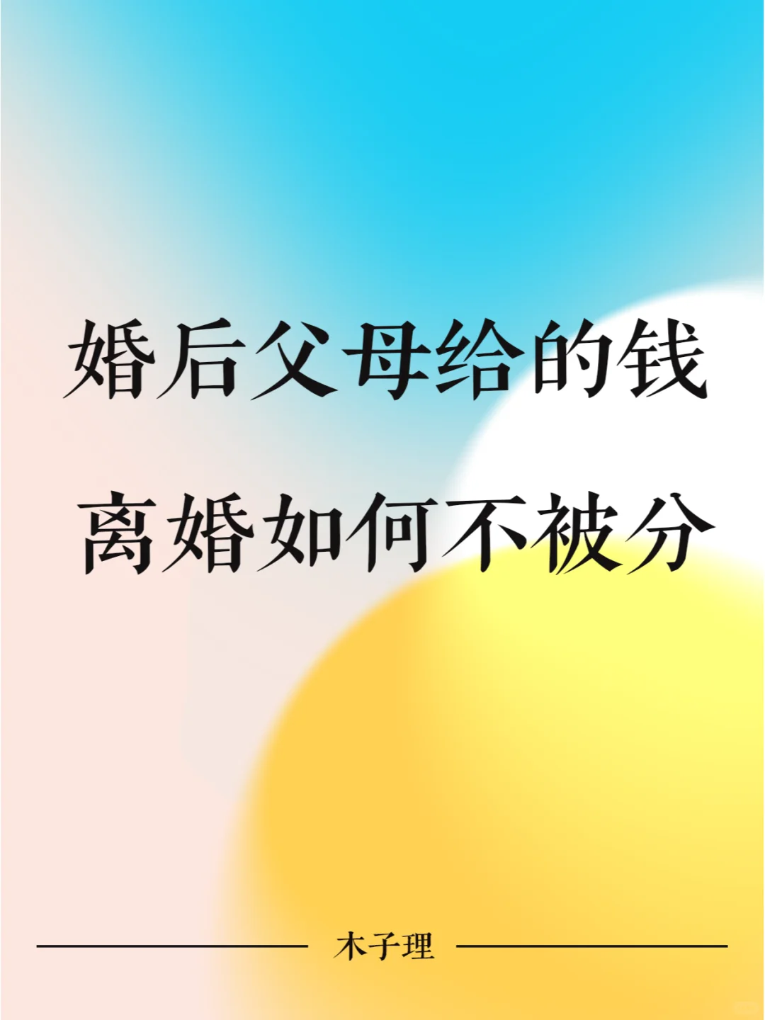 婚后父母给的钱, 离婚如何不被分？
